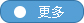 更多